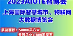 2023上海智博会第十五届上海智慧城市物联网大数据展会