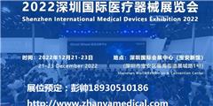 2022第三十七届深圳国际医疗器械展览会