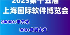 2023第十五届上海国际软件博览会