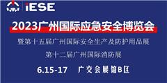 2023广州国际应急安全博览会暨第十二届广州国际消防展
