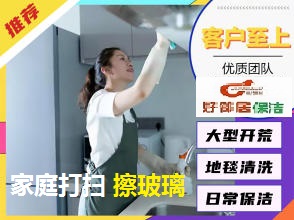 南京建邺区附近大家预约推荐热搜家政保洁清洗公司电话 南京建邺区好邻居保洁公司 全市连锁服务