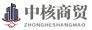 厦门中核商贸有限公司