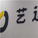 艺迪文化传播(上海)有限公司