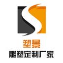 上海塑景雕塑艺术有限公司
