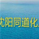 沈阳同道化工有限公司