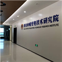 南京申威光电技术研究院