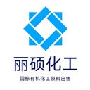 淄博丽硕化工贸易有限公司