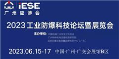 2023工业防爆科技论坛暨展览会