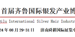2024首届齐鲁国际银发产业博览会