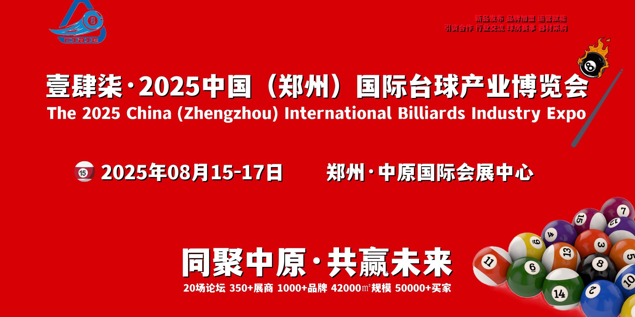 2025郑州台球设施展/台球系统加盟展/台球行业展